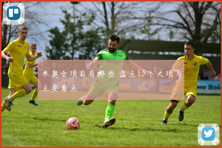 冬奥会项目有哪些 盘点15个大项与主要看点