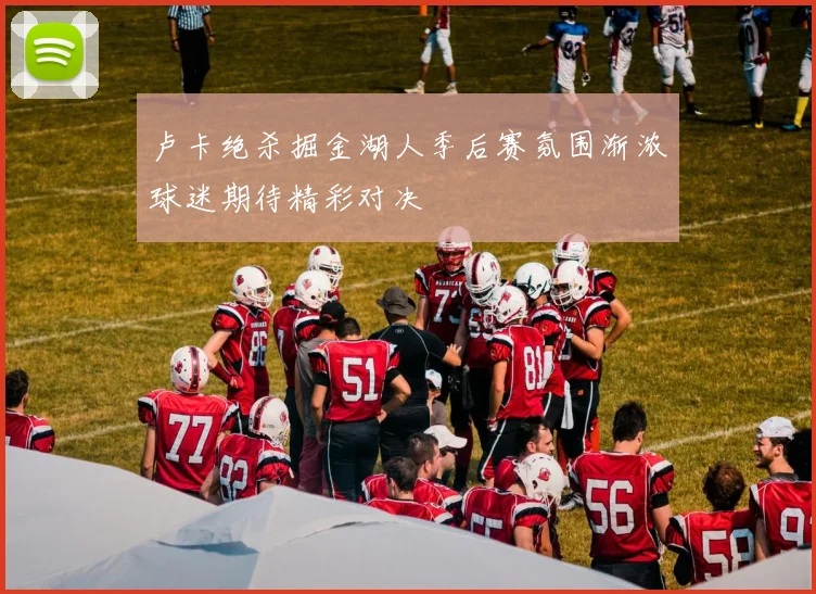 卢卡绝杀掘金湖人季后赛氛围渐浓球迷期待精彩对决