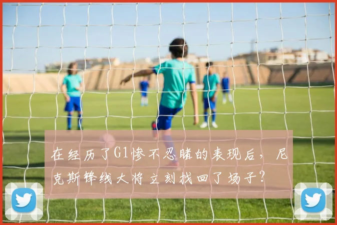在经历了G1惨不忍睹的表现后，尼克斯锋线大将立刻找回了场子？