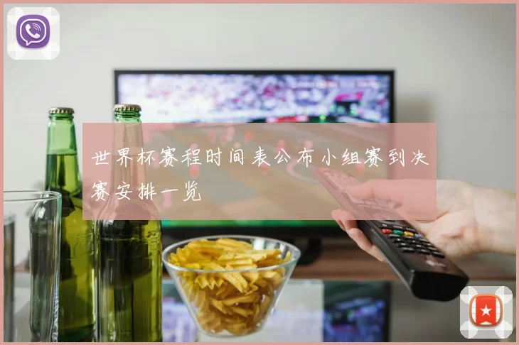 世界杯赛程时间表公布小组赛到决赛安排一览