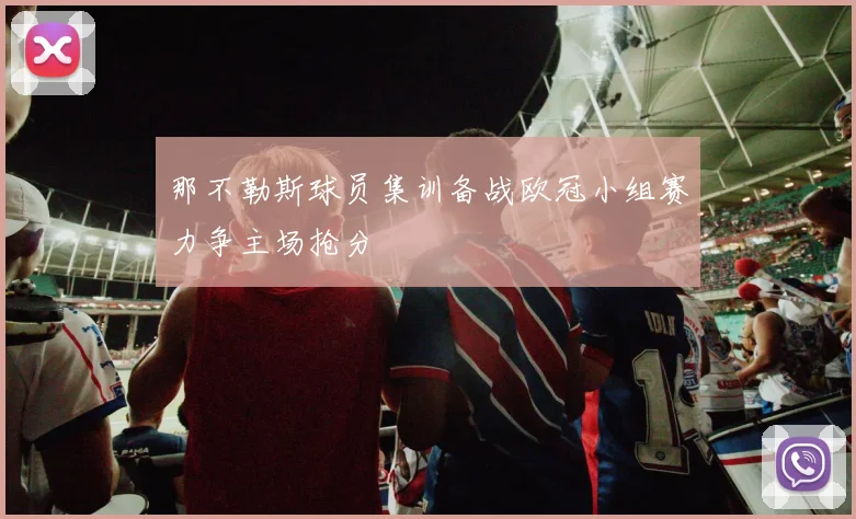 那不勒斯球员集训备战欧冠小组赛力争主场抢分