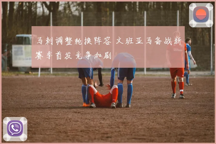 马刺调整轮换阵容 文班亚马备战新赛季首发竞争加剧